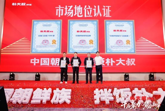 知名石锅拌饭品牌朴大叔拌饭荣获尚普咨询集团系列市场地位声明