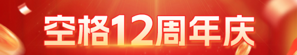 【空格教育】十二年深耕，实力护航入户梦想！