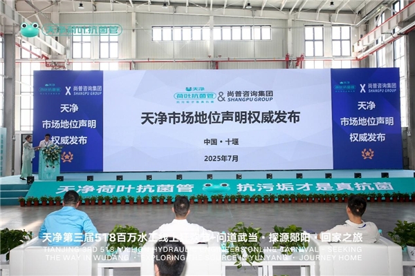 尚普咨询集团：天净荣获尚普咨询系列品牌市场地位声明