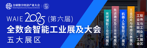 2025第六届WAIE全数会智能工业展及大会邀您共启智能工业破局之旅
