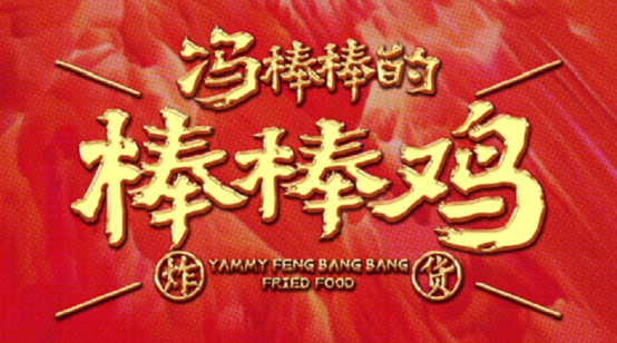 冯棒棒油炸棒棒鸡荣获尚普咨询集团系列市场地位声明