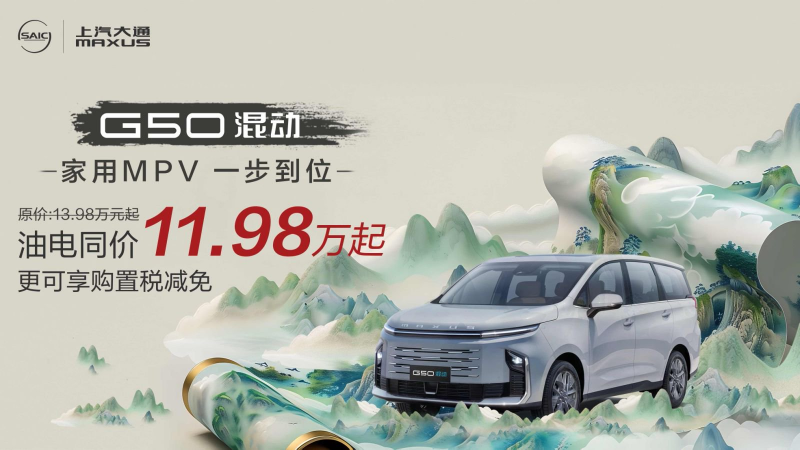 暑假亲子游不将就！10万左右的家用MPV，大通G50混动真是太懂家庭了
