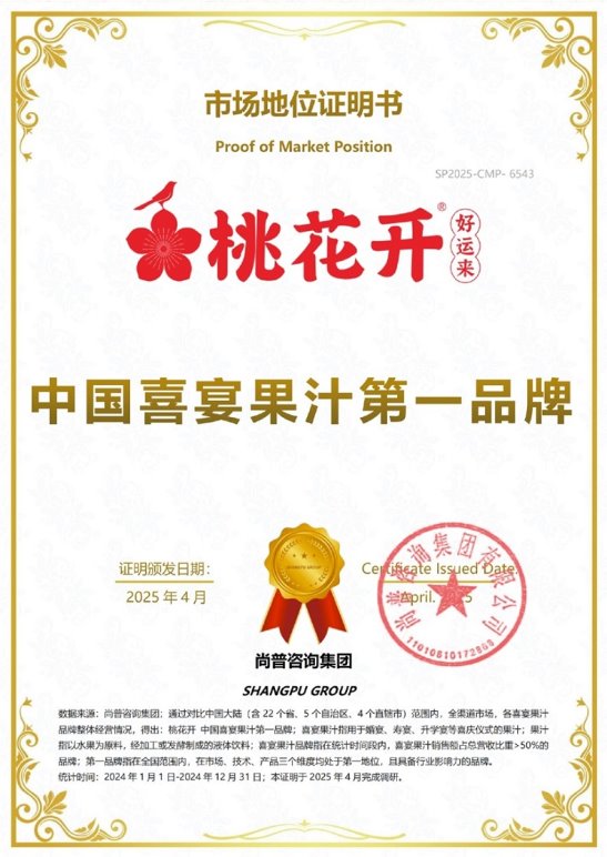 市场地位声明：桃花开，中国喜宴果汁第一品牌