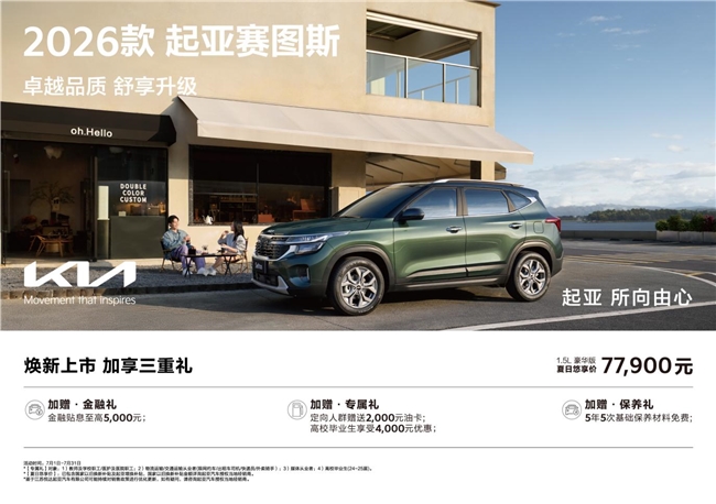 2026款起亚赛图斯上市：9万级SUV的“六边形战士”来袭