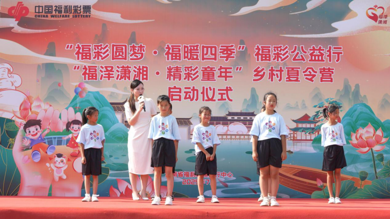 “福彩圆梦·福暖四季”福彩公益行 “福泽潇湘·精彩童年”乡村夏令营公益项目 快乐起航