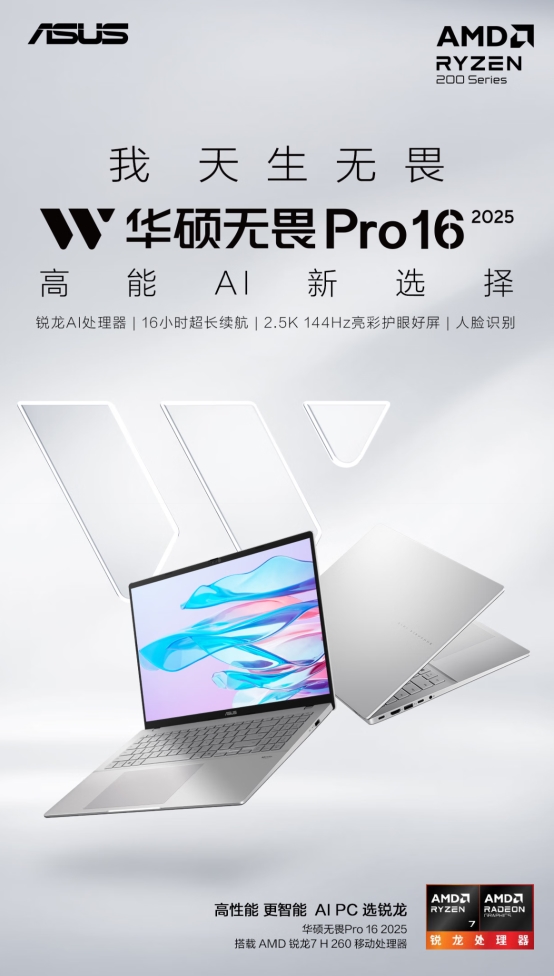 大屏新视界 办公新体验 华硕无畏Pro16 锐龙版 2025重塑职场竞争力