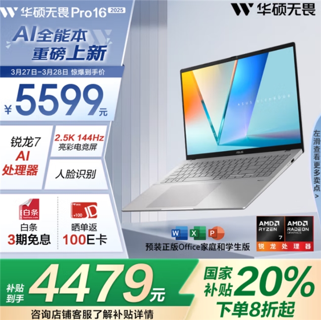 大屏新视界 办公新体验 华硕无畏Pro16 锐龙版 2025重塑职场竞争力