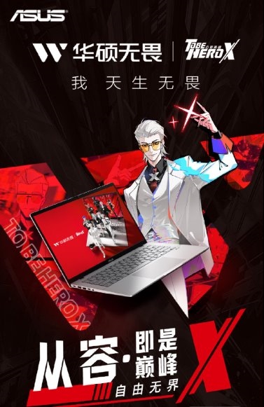 当「信赖值」突破次元壁：凸变英雄X × 华硕无畏 开启全能新战力