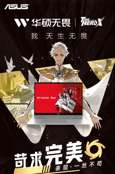 当「信赖值」突破次元壁：凸变英雄X × 华硕无畏 开启全能新战力