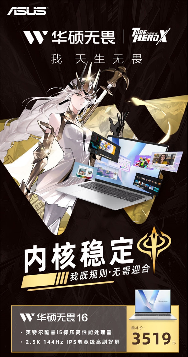 华硕无畏16 酷睿版联动《凸变英雄X》 超高性能畅享五一假期