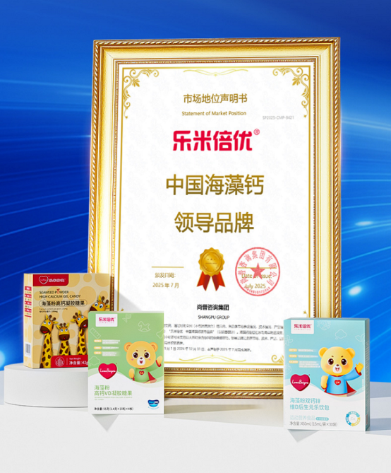 市场地位声明：乐米倍优 中国海藻钙领导品牌