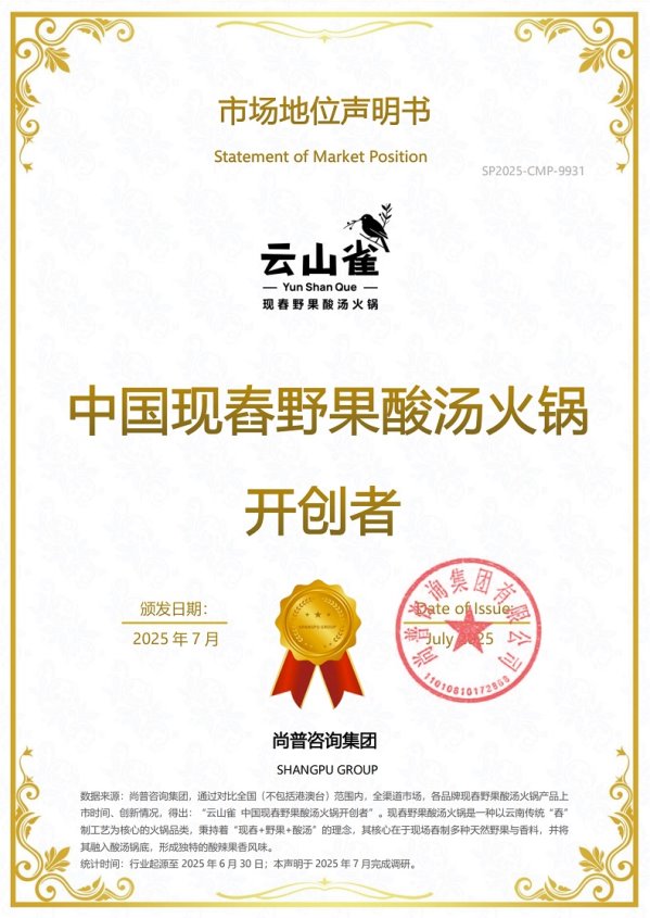 云山雀荣获尚普咨询集团系列市场地位声明