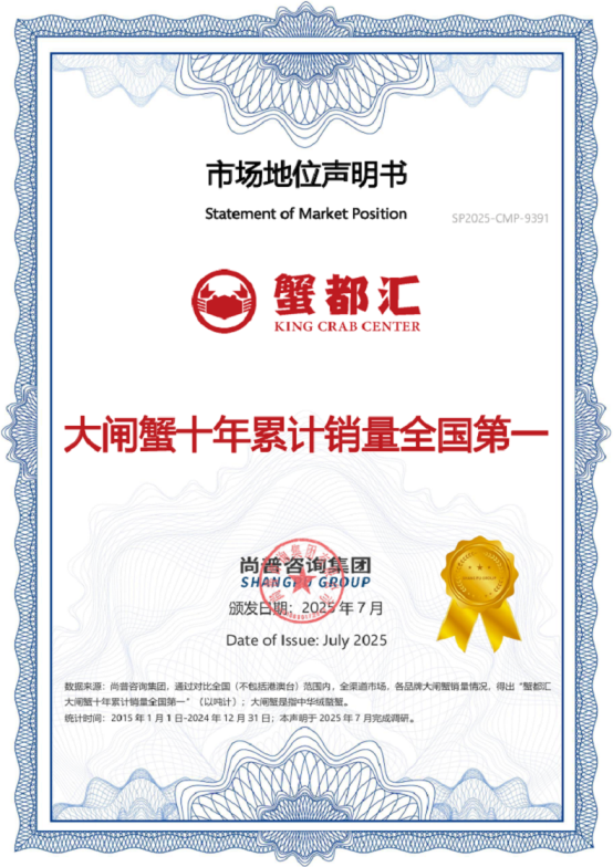 蟹都汇获大闸蟹十年累计销量全国第一等多项市场地位声明