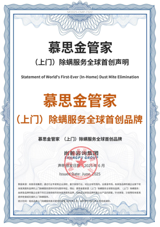 市场地位声明：慕思金管家（上门）除螨服务全球首创品牌