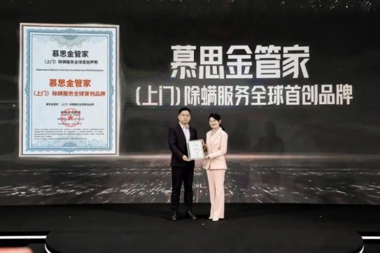 市场地位声明：慕思金管家（上门）除螨服务全球首创品牌