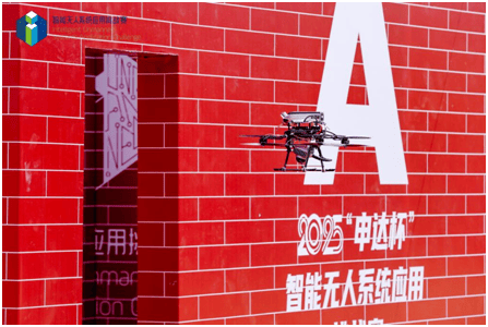 2025“申达杯”智能无人系统应用挑战赛成功举办