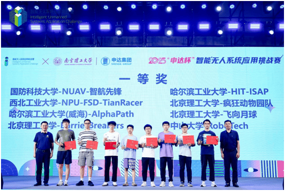 2025“申达杯”智能无人系统应用挑战赛成功举办