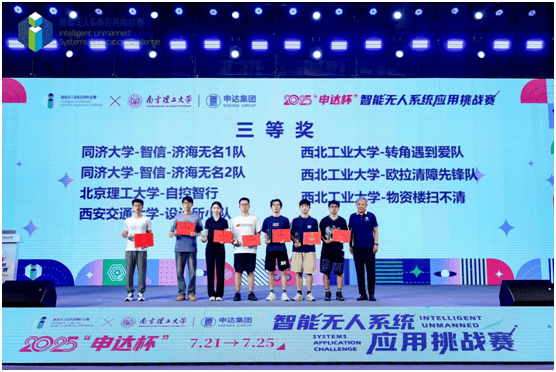 2025“申达杯”智能无人系统应用挑战赛成功举办