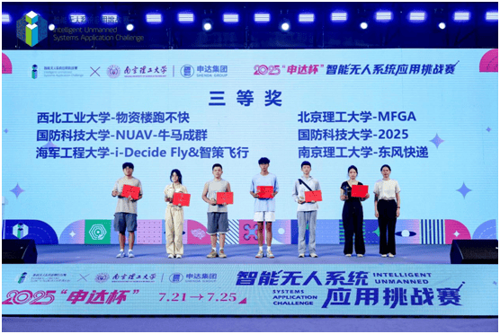 2025“申达杯”智能无人系统应用挑战赛成功举办