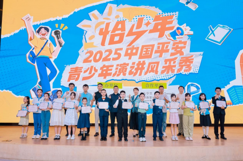 “恰少年2025中国平安青少年演讲风采秀”深圳赛区半决赛圆满落幕