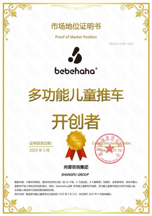 市场地位声明：bebehaha品牌，多功能儿童推车开创者