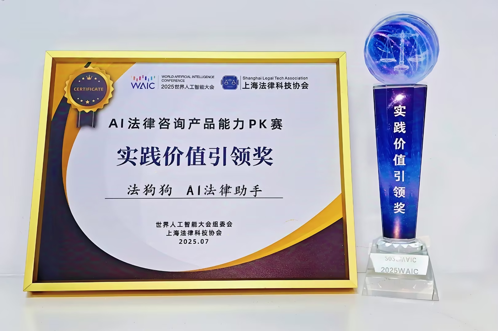 法狗狗智能法律助手斩获WAIC实践价值引领奖！