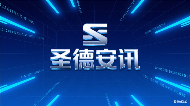 北京圣德安讯：以科技之力，赋能多领域发展