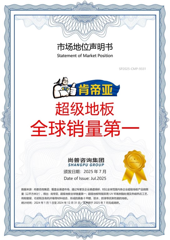 荣耀加冕！肯帝亚以超级地板全球销量第一实力，硬核引领家居建材品质赛道