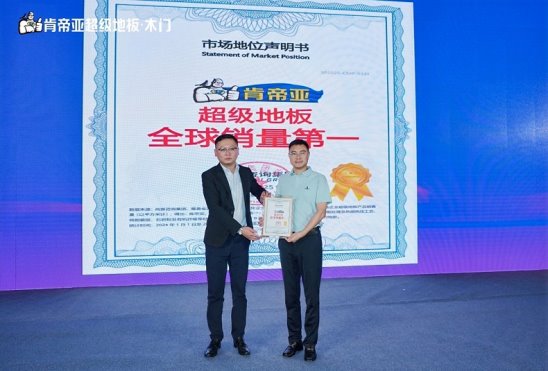 荣耀加冕！肯帝亚以超级地板全球销量第一实力，硬核引领家居建材品质赛道
