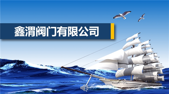 苏州市鑫渭阀门有限公司：创新驱动，铸就行业典范