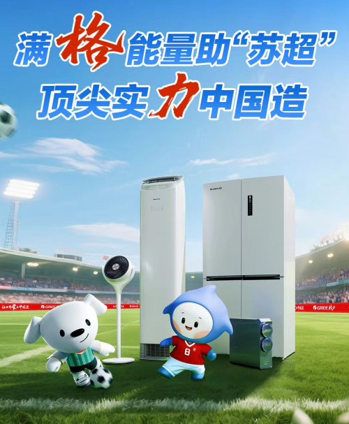 苏超赛场格力大放异彩，董明珠“反流量”思维藏着啥秘密？
