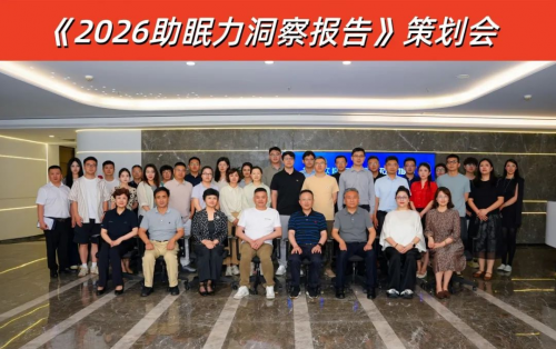 上海珍奥聚力《2026 助眠力洞察报告》策划会：30 年深耕，共筑健康睡眠新蓝图
