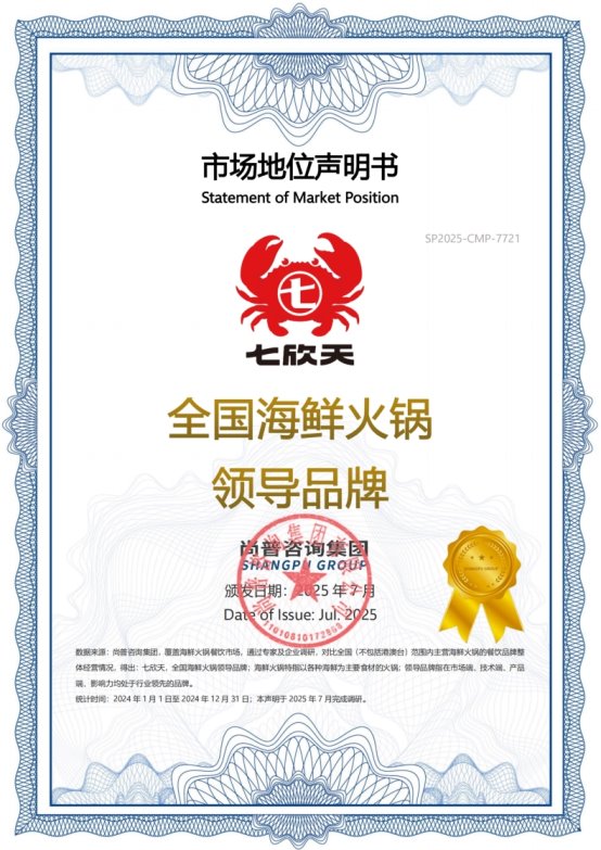 七欣天凭借创新能力与品类优势，打造中国海鲜火锅行业新传奇