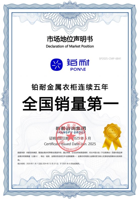 市场地位声明：铂耐，金属衣柜连续五年全国销量第一