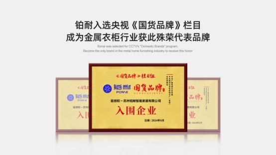 市场地位声明：铂耐，金属衣柜连续五年全国销量第一