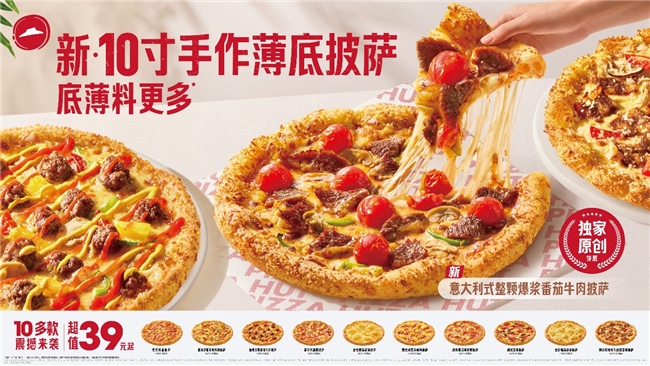 35年匠心“薄”发 必胜客首发新·10寸手作薄底披萨