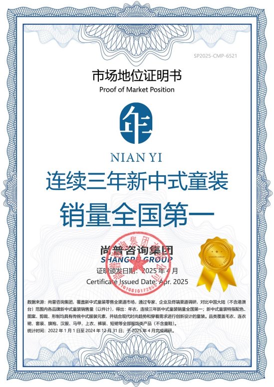 市场地位声明：年衣，连续三年新中式童装销量全国第一