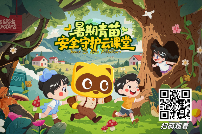 YY直播创新实践：政企校社携手，让暑期安全教育“活”起来