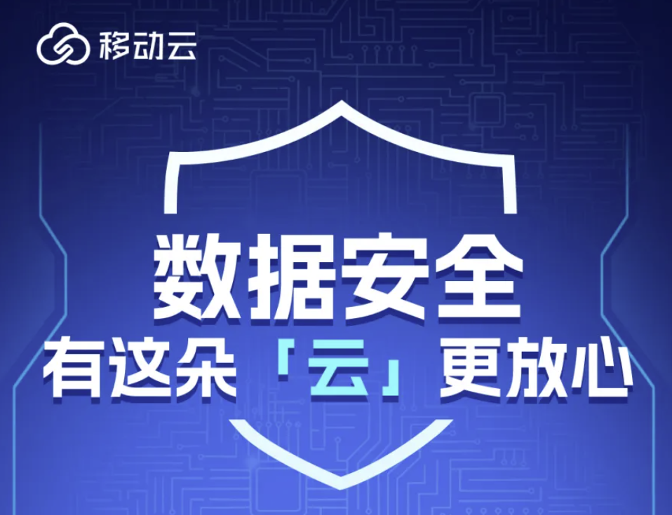 打造丰富数据安全防护服务，移动云助力企业深度激活数据价值