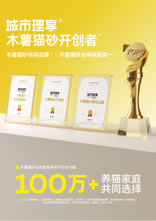 三项封神！城市理享凭借创新能力与品类销冠，打造中国木薯猫砂行业新传奇