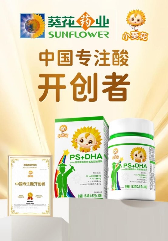尚普咨询集团：小葵花再创行业标杆！中国儿童“专注酸”开创者引领营养新纪元