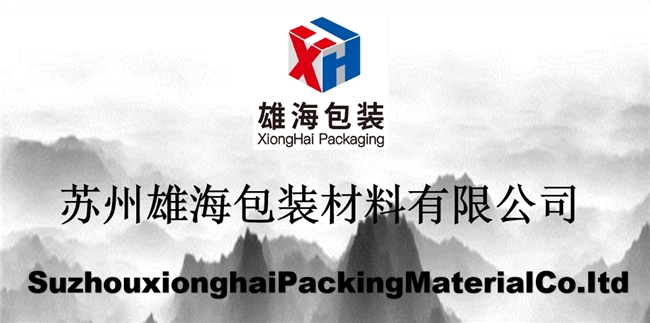 品质为本，服务至上 —— 苏州雄海包装材料有限公司的成功之道