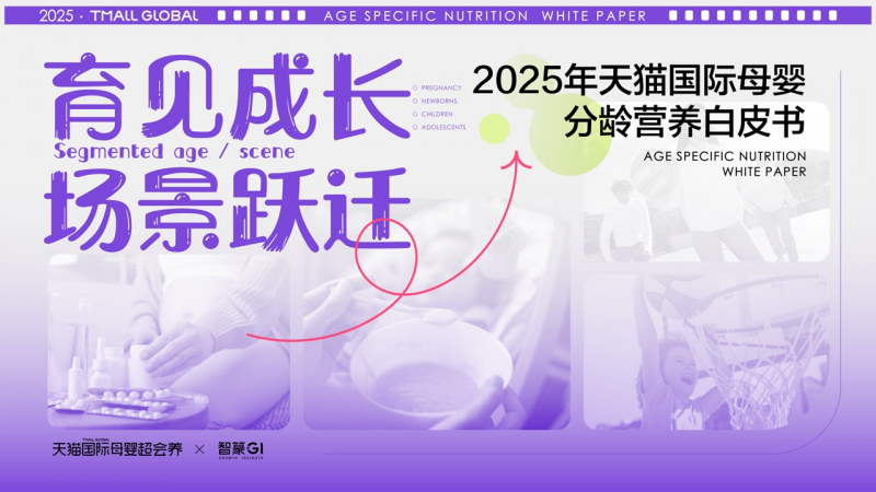 天猫国际母婴超会养，写给成长的营养剧透，持续共筑美好成长