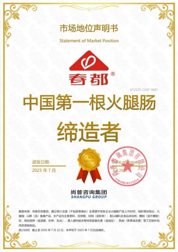中国第一根火腿肠缔造者！春都续写行业辉煌新篇章