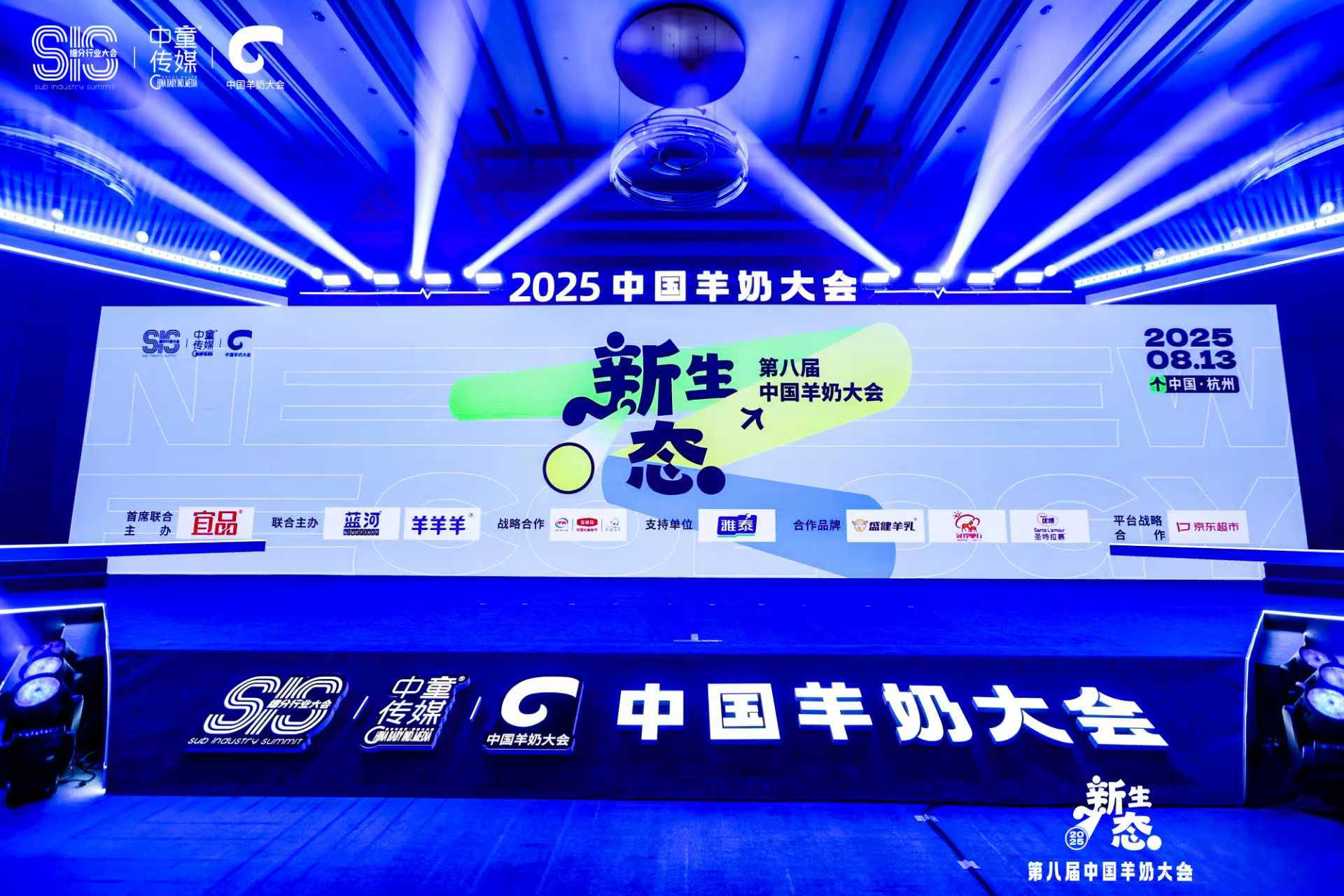 2025中国羊奶大会圆满收官，宜品、蓝河、羊羊羊等品牌助推行业迈向新一轮上升周期！