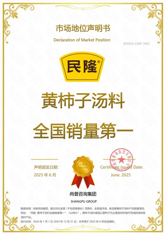 民隆品牌荣获尚普咨询集团系列市场地位声明
