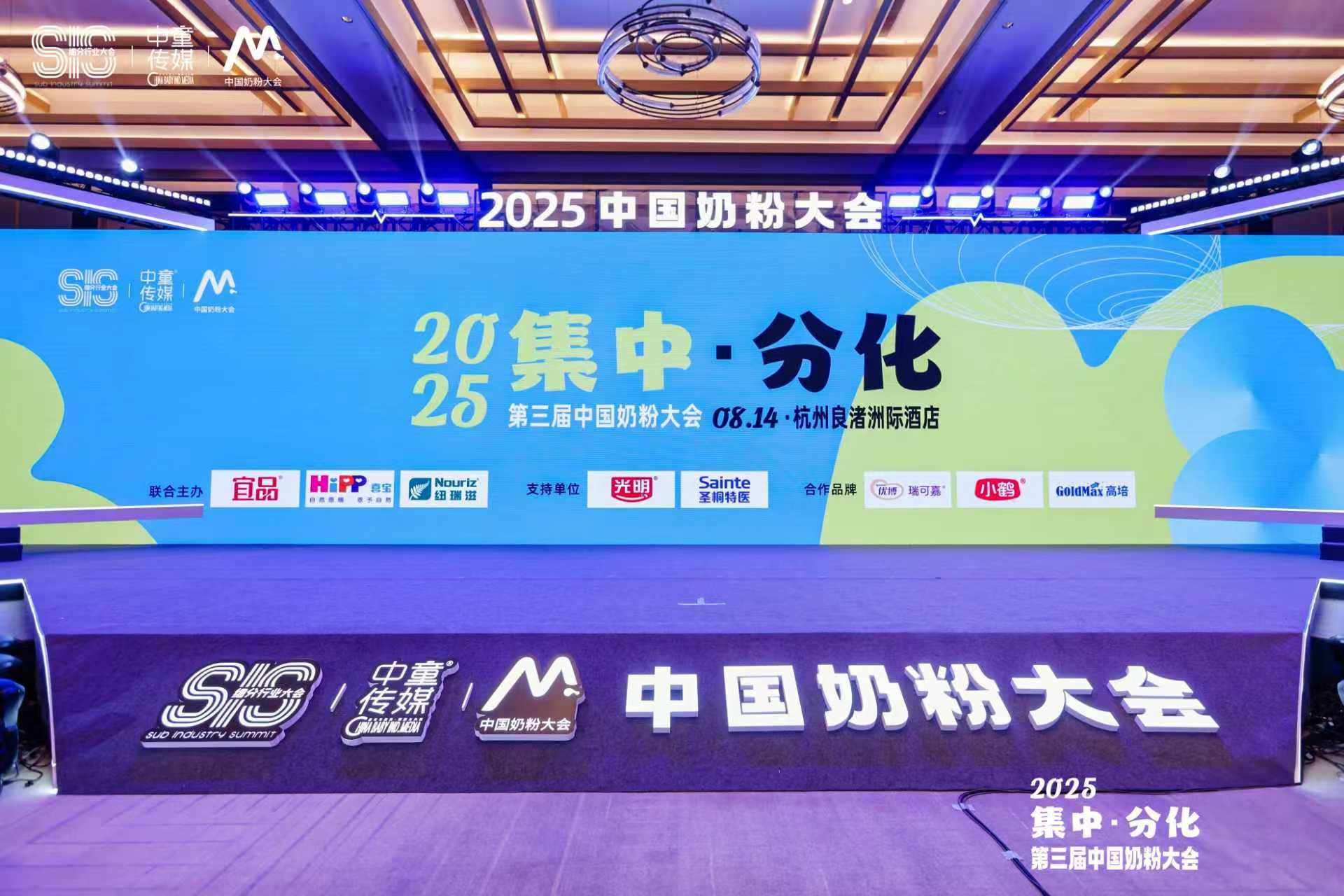 2025中国奶粉大会圆满收官，宜品、喜宝、纽瑞滋等品牌引爆行业下一轮增长势能!