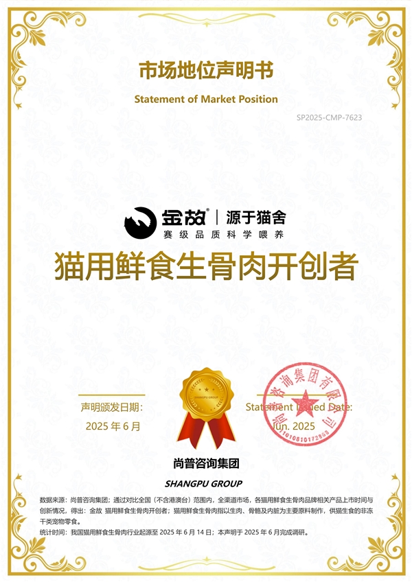 尚普咨询集团：金故荣获尚普咨询系列权威品牌声明