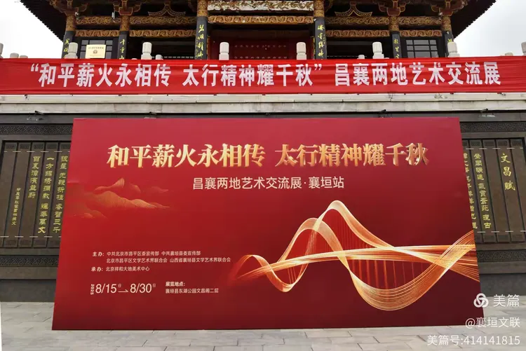 和平薪火永相传 太行精神耀千秋——昌襄两地艺术交流展·襄垣站开幕