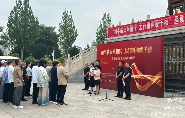 和平薪火永相传 太行精神耀千秋——昌襄两地艺术交流展·襄垣站开幕